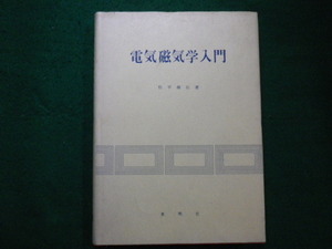 ■電気磁気学入門　松平維石　東明社　昭和43年初版■FAIM2021061808■