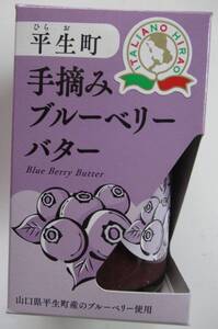 [山口県平生町] 手摘みブルーベリーバター、ブルーベリースプレッド130g /送料無料 国産 常温保存 トースト、ベーグル、ホットケーキなどに