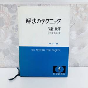 【絶版・希少】 解法のテクニック 代数幾何 改訂版 矢野健太郎 科学新興社