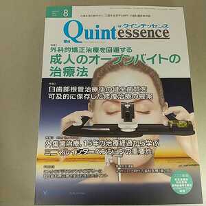 クインテッセンス 2020年8月号 外科的矯正治療を回避する成人のオープンバイトの治療法