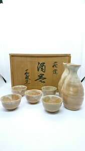 萩殿窯　萩焼き　お猪口　徳利　酒器　銘入り　共箱あり　酒器　とっくり おちょこ　食器　和食器　磁器　お酒　日本酒　熱燗　冷酒　