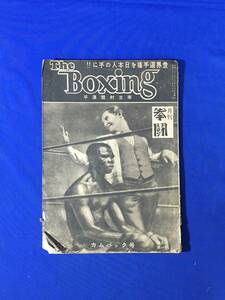 K206Q●The Boxing 月刊拳闘 昭和22年11月 平澤雪村主宰 笹崎ゴステロの白熱戦/デンプシー・カルパンチェ戦/テリー・マクガバン