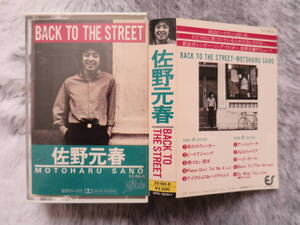 【カセットテープ】佐野元春「Back To The Street」、Motoharu Sano