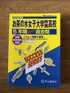 2023年度用　お茶の水女子大学附属高校5年間 スーパー過去問　別冊解答用紙収録　声の教育社 T4 ほぼ新品