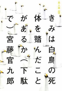 きみは白鳥の死体を踏んだことがあるか 本人本０９／宮藤官九郎【著】