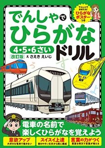 でんしゃでひらがなドリル 改訂版