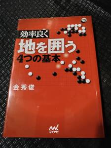 【ご注意 裁断本です】【ネコポス2冊同梱可】効率良く地を囲う4つの基本 (囲碁人ブックス) 金 秀俊 