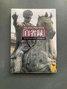 ★マルクス・アウレリウス 「自省録」 訳　鈴木照雄　講談社学術文庫 中古 古本