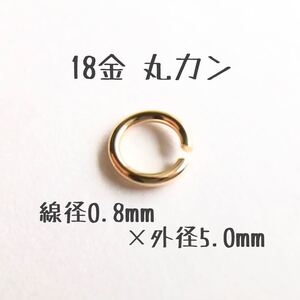 18金丸カン 0.8×5.0mm 1個売り 日本製 k18アクセサリーパーツマルカン18k 素材 線径0.8mm 外径5.0mm