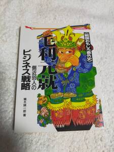 毛利元就　　側近99人のビジネス戦略　　　楠木誠一郎　　　　二見文庫