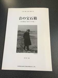 ♪♪CD付属　音の宝石箱～宮沢賢治「星めぐりの歌」～/呉竹英一編♪♪