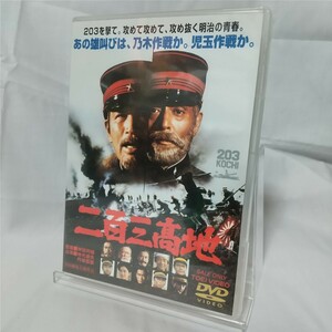 DVD 東映 二百三高地 再生確認済 1980年作品 仲代達矢 丹波哲郎 日露戦争 さだまさし 防人の詩 夏目雅子 舛田利雄 DUTD02311二百三髙地