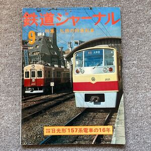 鉄道ジャーナル　No.102　1975年 9月号　特集●私鉄の特急列車