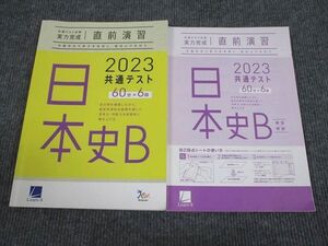 VN93-087 ベネッセ 2023 実力完成 直前演習 日本史B 013m1B