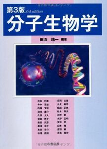 [A01307658]第3版　分子生物学