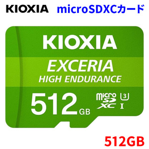 KIOXIA キオクシア 旧東芝メモリ microSDXCカード UHS-Iメモリカード 512GB 高耐久 ドライブレコーダー対応 国内正規品 ◇ KEMU-A512G ◆