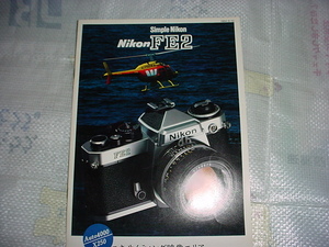 1984年6月　ニコンFE2のカタログ