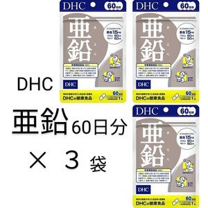 亜鉛60日分×3袋DHCサプリメント