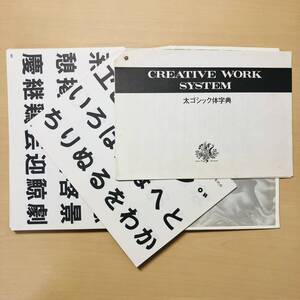 太ゴシック体字典◆CREATIVE WORK SYSTEM(クリエイティブ ワーク システム)◆書体字典◆レタリング◆織田八良/著◆マール社