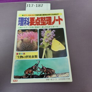 J17-187 カラー対応方式で教科書の重要点がすぐわかる! !理科要点整理ノート 図解やカラー写真が豊富で,楽しみながら学べる! 