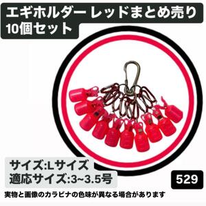 【10個セット】エギカバー レッド エギケース エギホルダー カラビナ付き