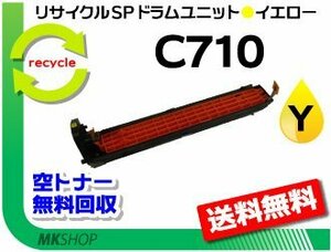 送料無料 SP C710/SP C710e/SP C711/SP C720/SP C721対応 リサイクルドラムユニット C710 イエロー リコー用 再生品