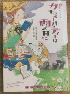 ローラ・チャイルズ著　　「お茶と探偵6　カモミール・ティーは雨の日に」お茶と探偵シリーズ　　管理番号20240713