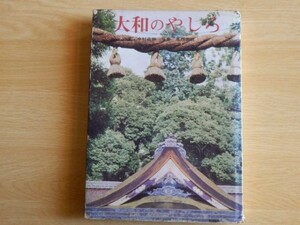 大和のやしろ 中村直勝 文 葛西宗誠 写真 1965年（昭和40年）初版 淡交新社 奈良県