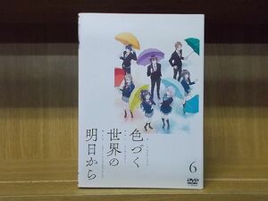 DVD 色づく世界の明日から 全6巻 ※ケース無し発送 レンタル落ち ZR3435