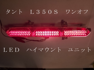 タント Ｌ３５０Ｓ ワンオフ ＬＥＤ ハイマウント ユニット