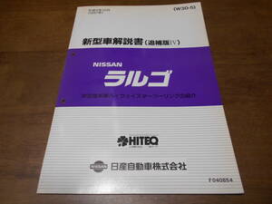 I3966 / ラルゴ / LARGO W30型系車ハイウェイスターツーリングの紹介 新型車解説書 追補版Ⅳ 97-10