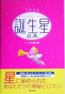 366日誕生星の本/マーク・矢崎治信(著者)