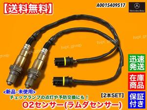 保証【送料無料】新品 O2センサー リア 左右 2本SET【ベンツ W215 CL600 CL65 AMG】A 0015409517 ラムダセンサー メルセデス 275 5.5L 6.0L