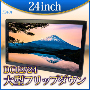 ★フリップダウンモニター 24インチ HDMI 24V 高画質 フルHD ダンパー搭載 大画面 リアモニターリアモニター F2401BH