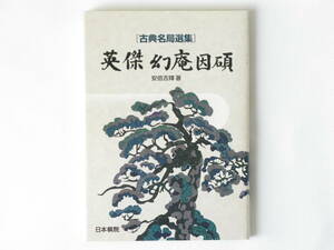 英傑幻庵因碩 安倍吉輝 日本棋院 平成の世になっても脈々と生きている幻庵の精神を一手一手、一局一局の対局者の気持ちになって解説。