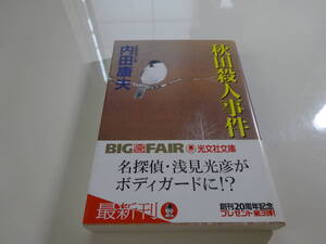 秋田殺人事件　内田康夫　初版帯付き文庫本21-⑤