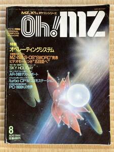 ◎雑誌 Oh!MZ 1986年 08月号 オー！エムゼット 日本ソフトバンク