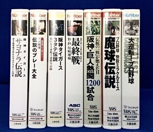 VHS ビデオ Number プロ野球 野球 名勝負 伝統の一戦 阪神 タイガース 巨人 新庄剛志 珍プレー好プレー サヨナラ 中古品 7本 管49534626