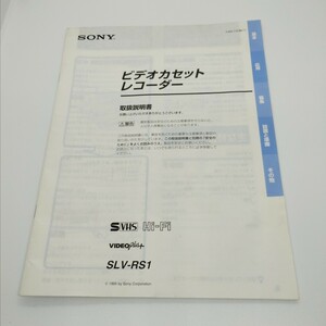 送料185円 SONY ソニー ビデオデッキ SLV-RS1 説明書