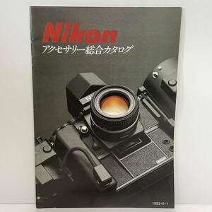 ■Nikon ニコン アクセサリー 総合カタログ 1982年5月1日 ■53