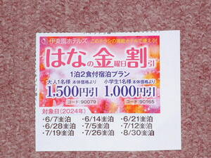 ★ 伊東園ホテル 割引券 伊東園ホテルズ 優待券 はなの金曜日割引 ～2024.8.30 金曜日 宿泊 温泉 1泊 1500円引 クーポン 送料￥63～