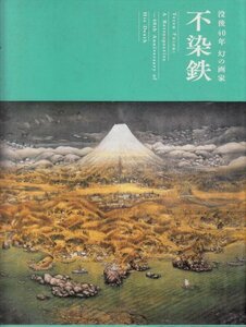 図録 没後40年 幻の画家 不染鉄展