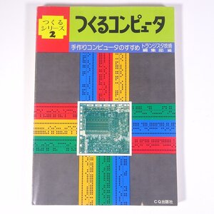 つくるコンピュータ 手作りコンピュータのすすめ トランジスタ技術編集部編 つくるシリーズ2 CQ出版社 1977 昭和 大型本 パソコン PC