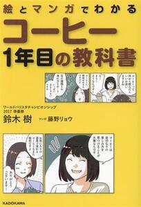 絵とマンガでわかる コーヒー1年目の教科書/鈴木樹(著者),藤野リョウ(漫画)