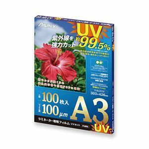 【新品】アスカ ラミネーター専用フィルム UVカット 100枚入 A3