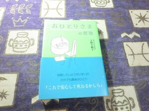 ★☆★帯付★おひとりさまの老後 上野千鶴子 シングルライフ 介護★☆★