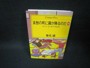 哀愁の町に霧が降るのだ　中　椎名誠　シミ有/FFC