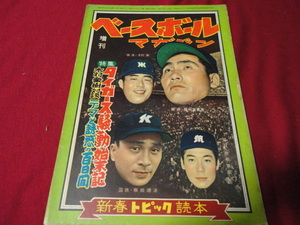 【プロ野球】ベースボールマガジン増刊　昭和32年1月15日号（新春トピック読本）