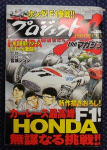 【 地上最強のマシーンF1への激闘 コミック版プロジェクトＸ Theマガジン 挑戦者たち 】宮城シンジ/NHK