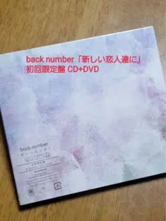 back number 新しい恋人たちに 初回限定盤 CD DVD